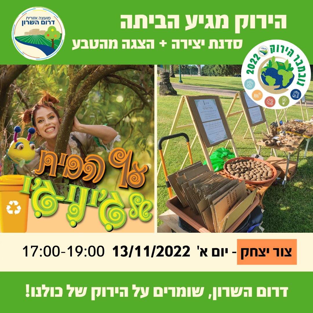 מודעה גרפית אירועי הירוק מגיע הביתה סדנת יצירה והצגה מהטבע ביישוב צור יצחק