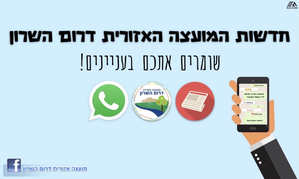 חדשות המועצה האזורית דרום השרון שומרים אתכם בעניינים