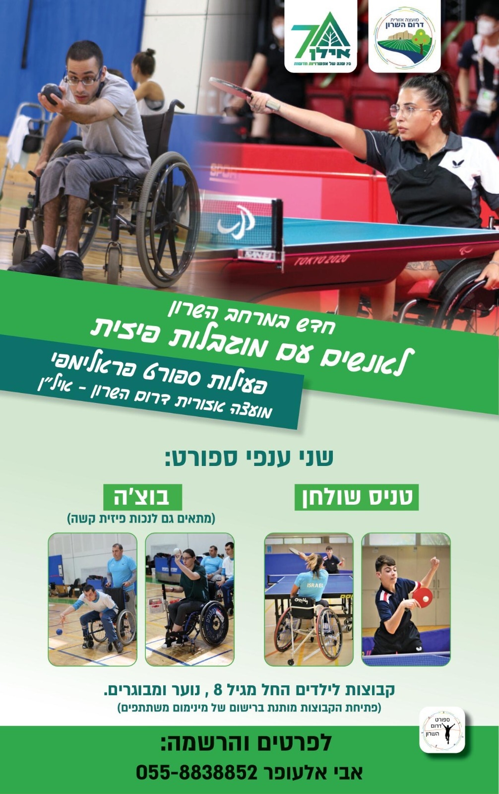 פתיחת פעילות ספורט פראלימפי לאנשים עם מוגבלות פיזית בדרום השרון