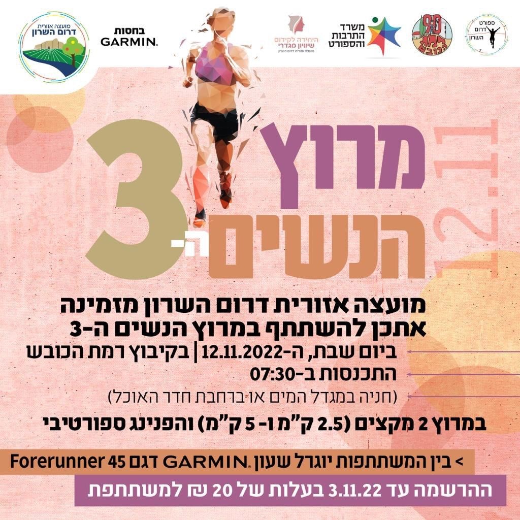 מודעה גרפית מרוץ הנשים השלישי של דרום השרון