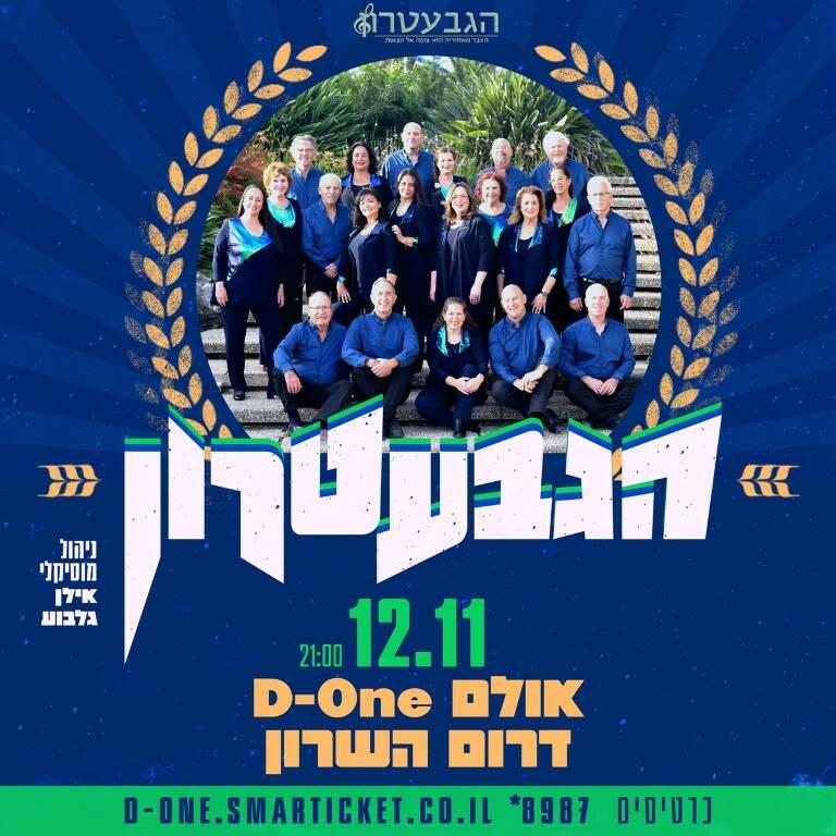 מודעה גרפית הגבעטרון מגיעים למופע בדרום השרון
