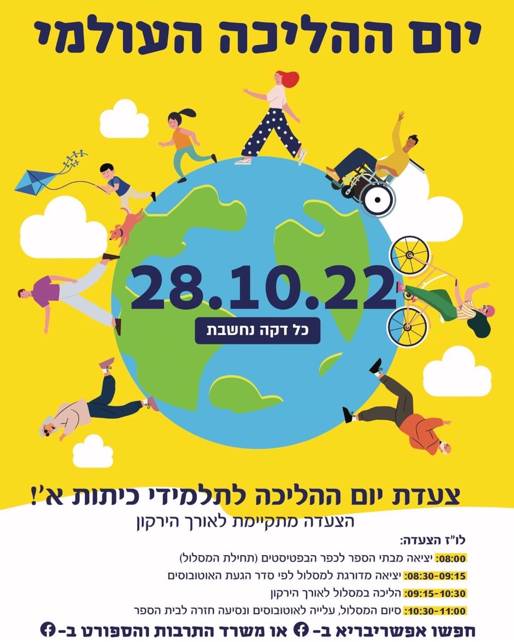 מודעה גרפית יום ההליכה העולמי בדרום השרון