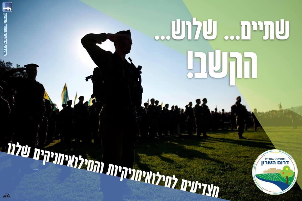 תמונה נושאית חייל מצדיע בליווי הכיתוב שתיים שלוש הקשב מצדיעים למילואימניקים שלנו