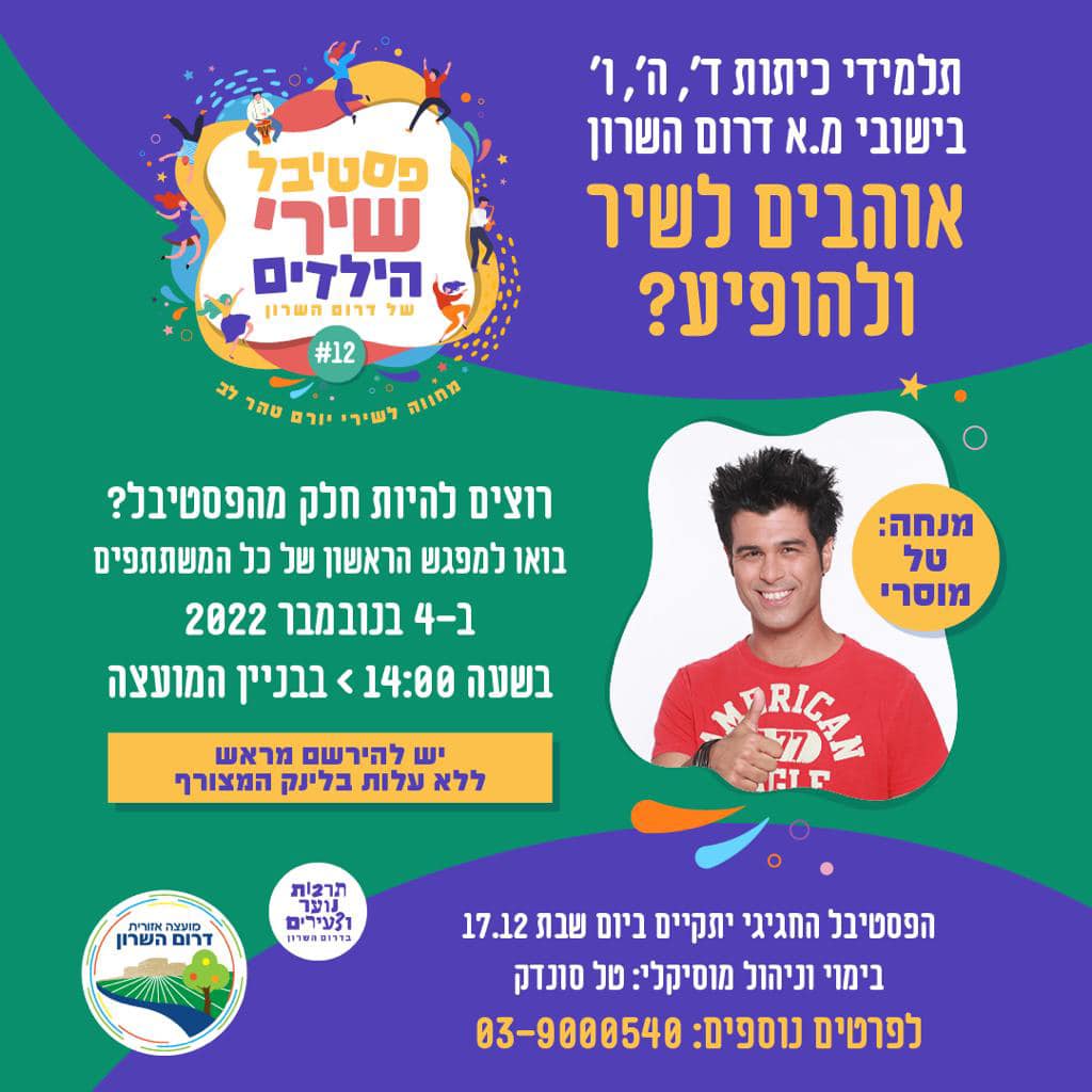 אוהבים לשיר ולהופיע בואו למפגש ראשון של משתתפי הפסטיבל בדרום השרון
