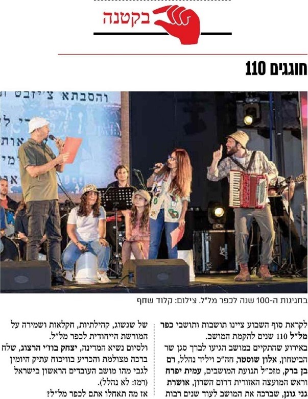צילום מסך של כתבה בעיתון קו למושב אודות אירועי חגיגות 110 לכפר מלל רמת הכובש ושדי חמד