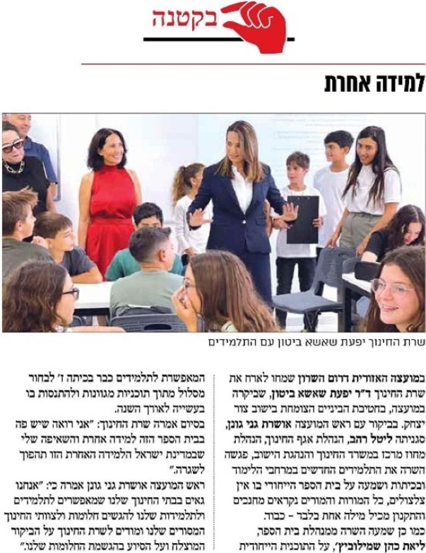 צילום מסך של כתבה בעיתון קו למושב אודות ביקור שרת החינוך בחטיבה הצומחת צור יצחק בדרום השרון