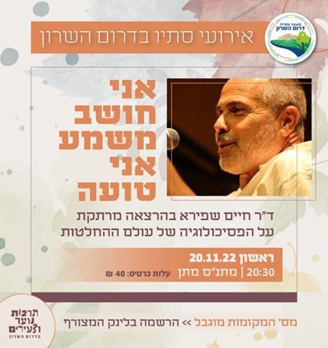 מודעה גרפית דוקטור חיים שפירא בהרצאה אני חושב משמע אני טועה