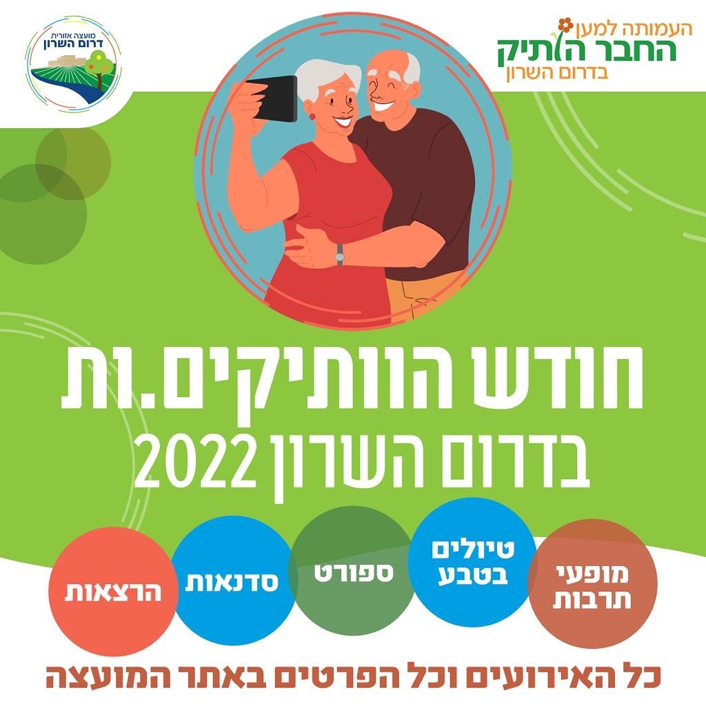 חודש הותיקים בדרום השרון 2022