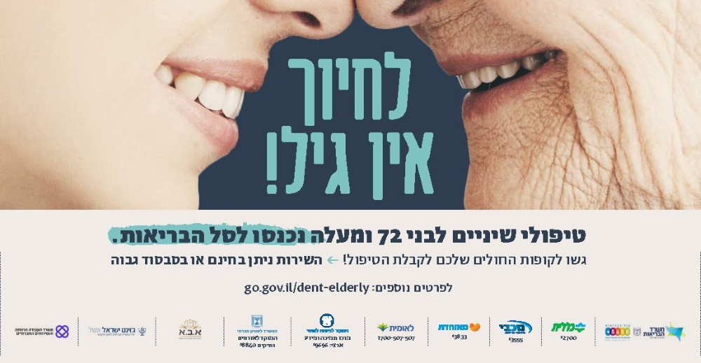 לחיוך אין גיל טיפולי שינויים לבני 72 ומעלה נכנסו לסל הבריאות
