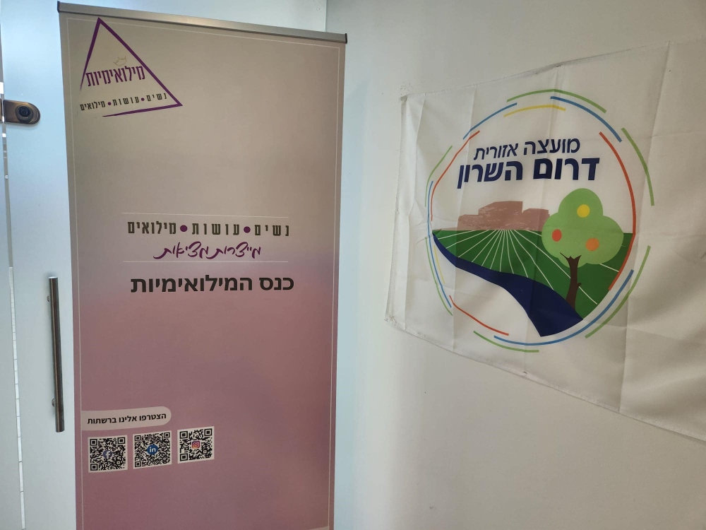 כנס המילואימיות של צהל התארח במועצה דרום השרון