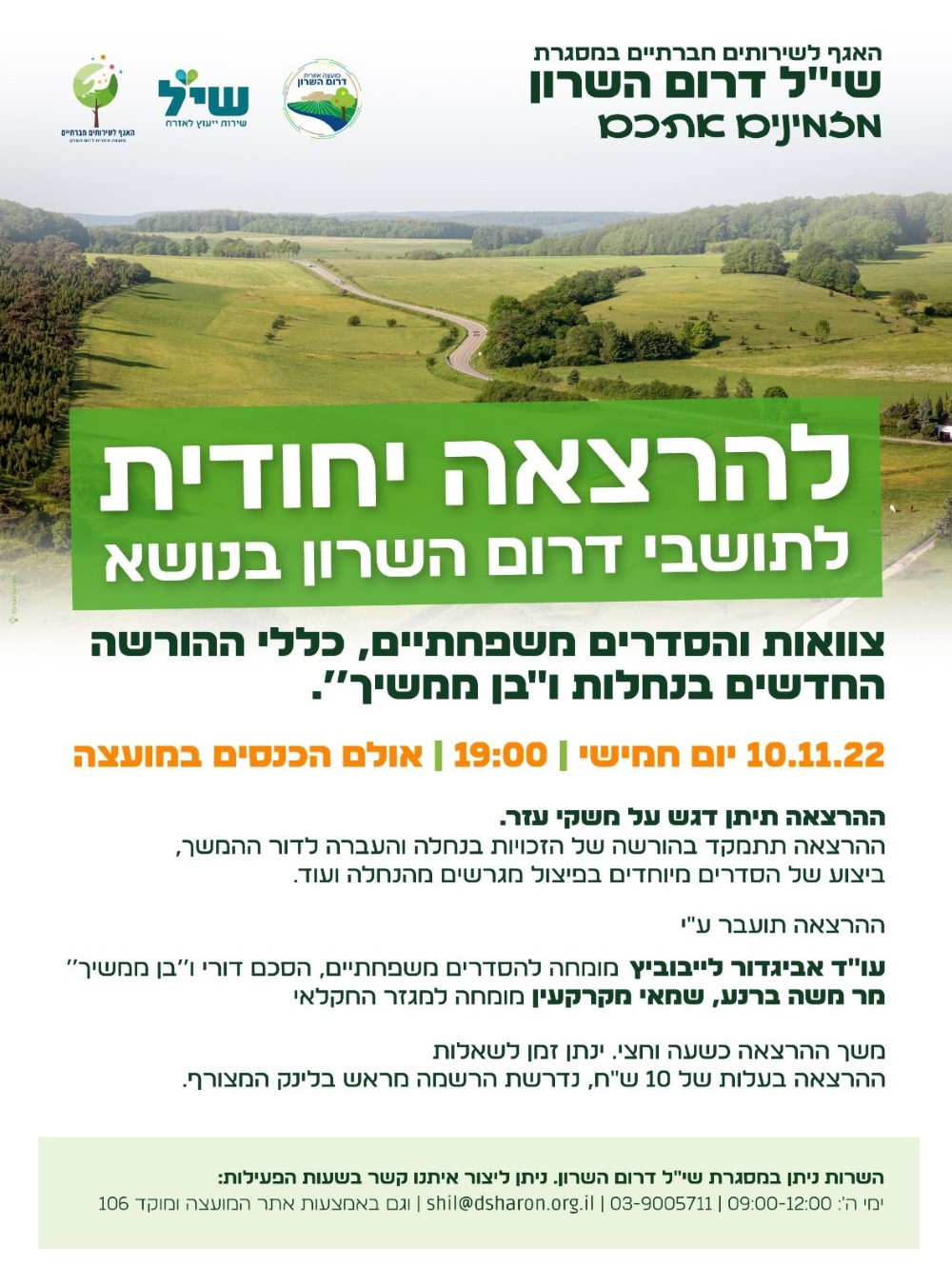 שיל דרום השרון מזמינים להרצאה יחודית לתושבים בנושא צוואות והסדרים משפחתיים