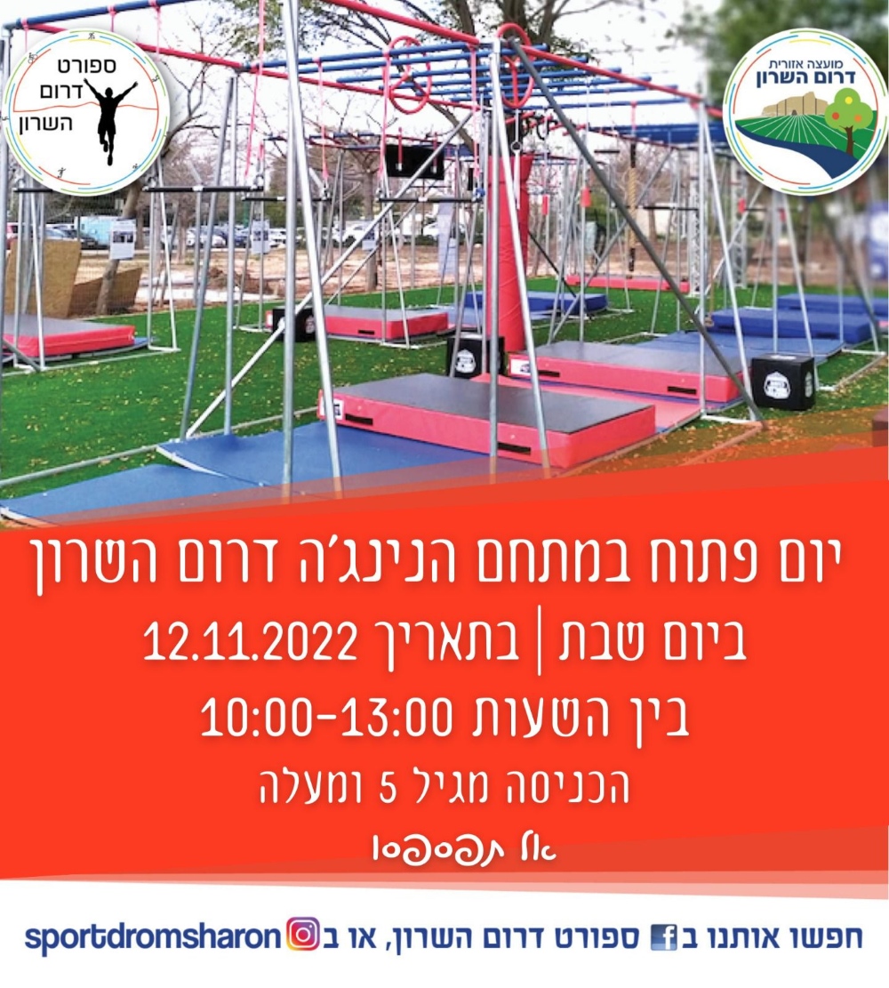 יום פתוח במתחם הנינגה של דרום השרון