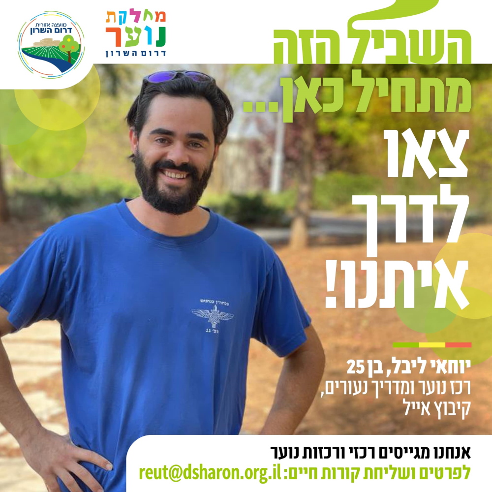 מודעת גיוס לרכזי נוער בליווי הכיתוב השביל הזה מתחיל כאן צאו לדרך איתנו יוחאי ליבל רכז נוער בקיבוץ אייל