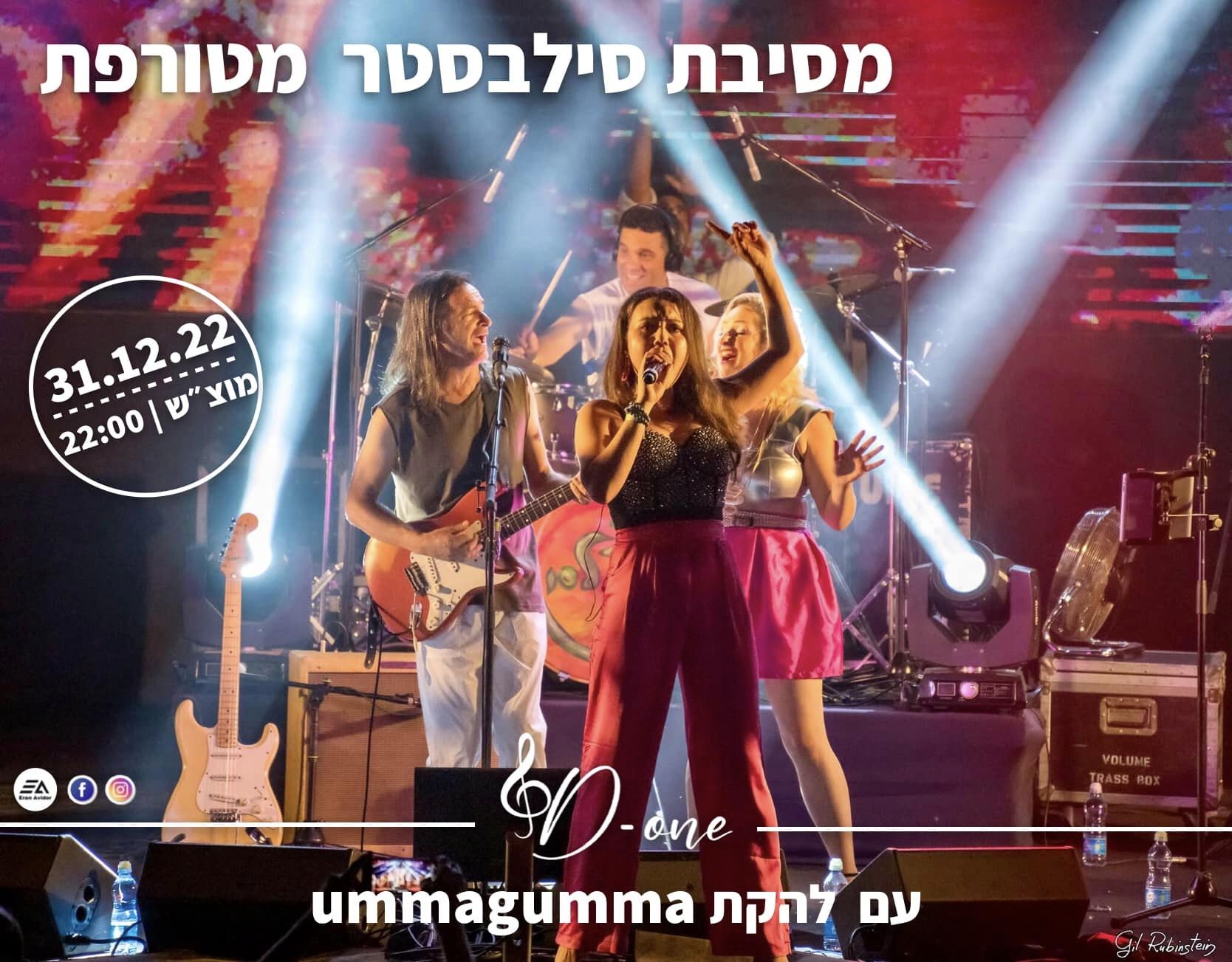 מודעה גרפית להקת אומהגומה בהופעה בליווי הזמנה למסיבת סילבסטר בדרום השרון