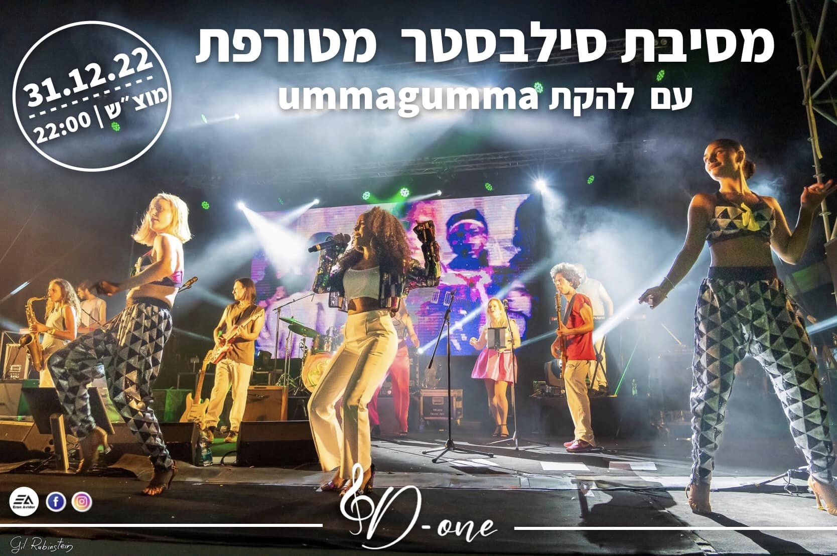 הזמנה למסיבת סילבסטר בדרום השרון עם להקת אומהגומה