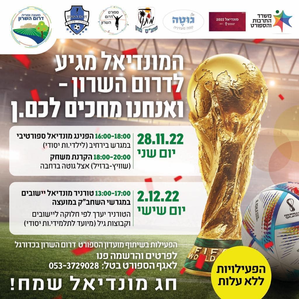 מודעה גרפית המונדיאל מגיע לדרום השרון ואנחנו מחכים לכן