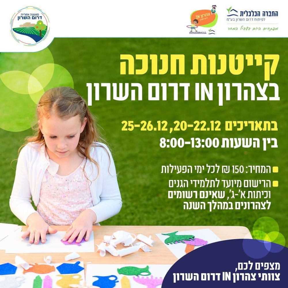 קייטנת חנוכה בצהרון IN דרום השרון