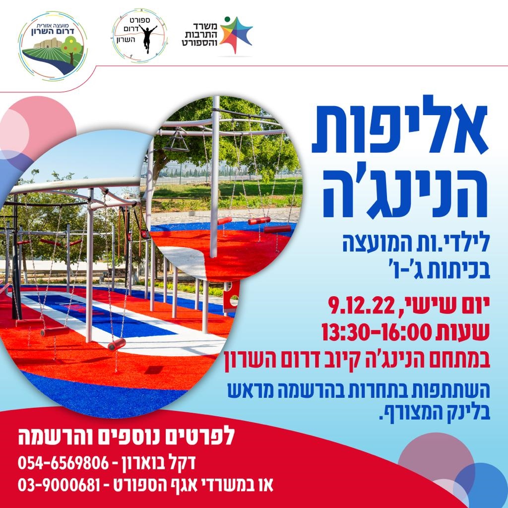 מודעה גרפית אליפות נינגה דרום השרון לתלמידים