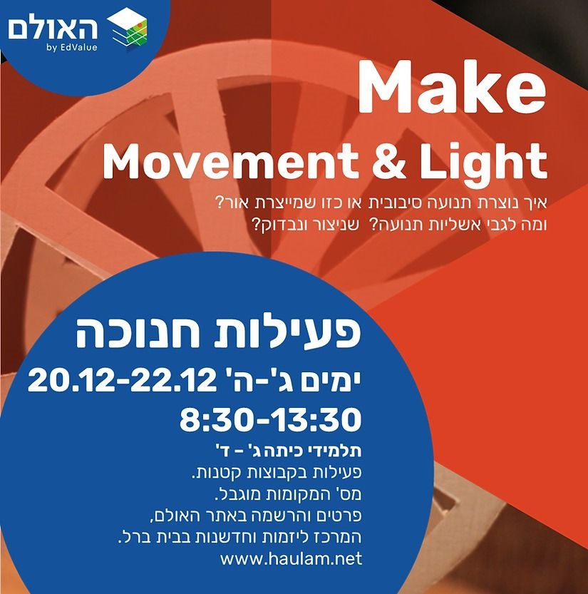 מודעה גרפית פעילויות חנוכה באולם מרכז היזמות והחדשנות הקהילתי בדרום השרון