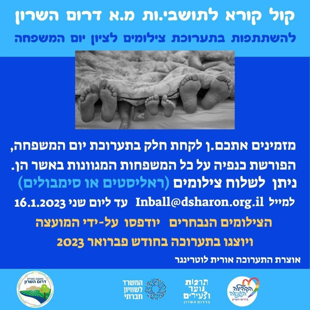 מודעה גרפית קול קורא לתושבים להשתתפות בתערוכת צילומים ליום המשפחה