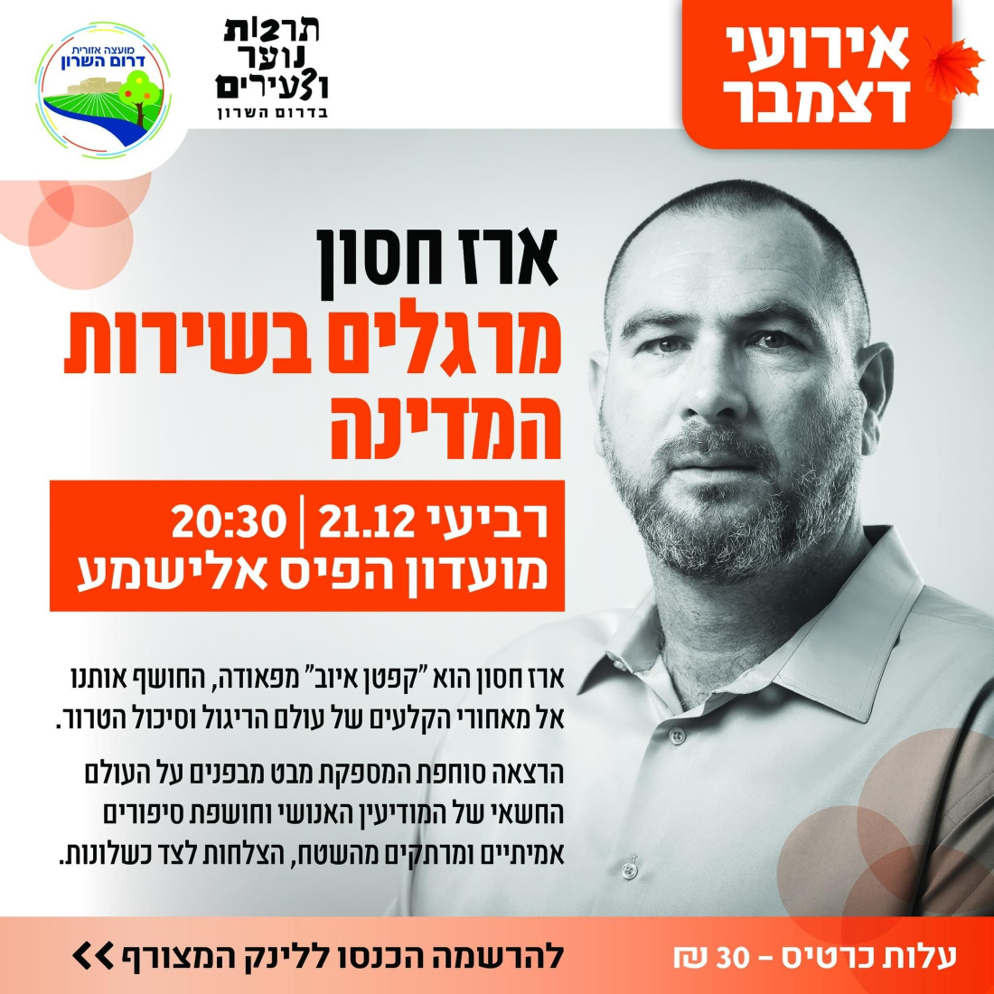 מודעה גרפית הזמנה להרצאה מרגלים בשירות המדינה של ארז חסון