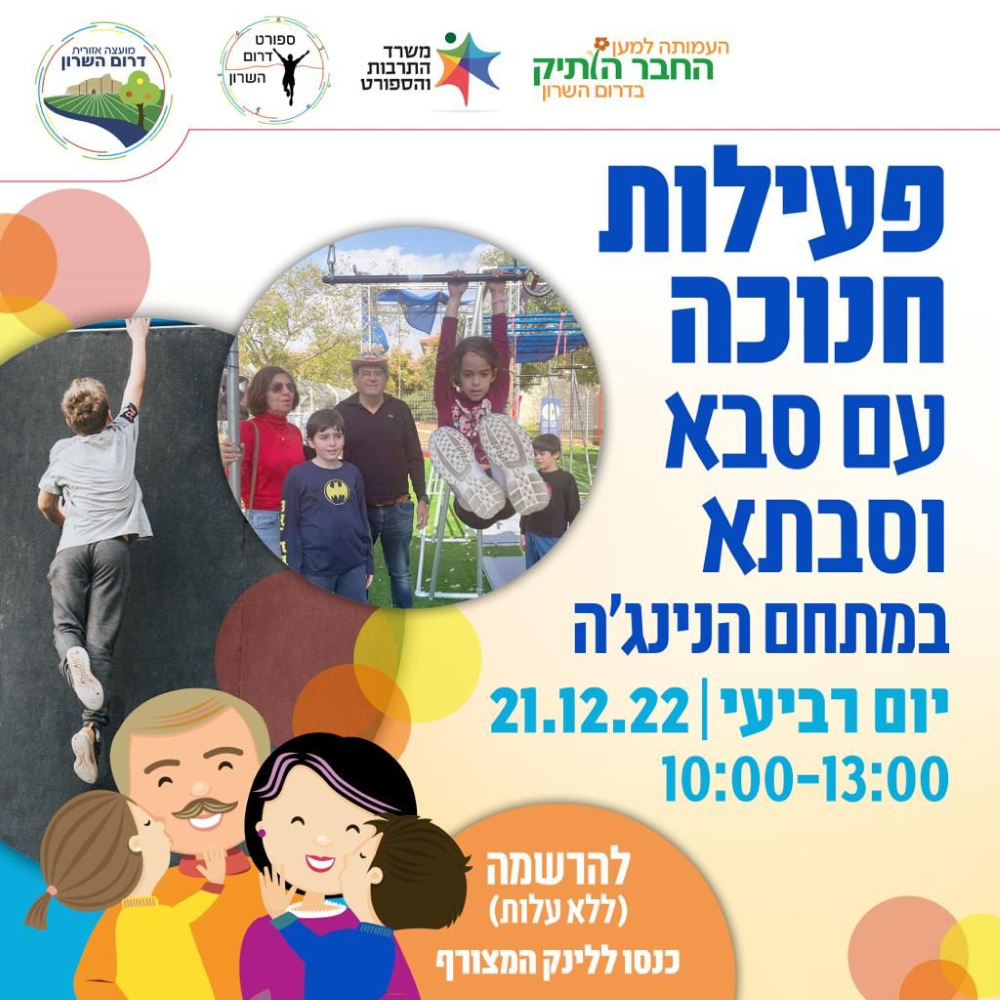 פעילות חנוכה עם סבא וסבתא במתחם הנינגה בדרום השרון