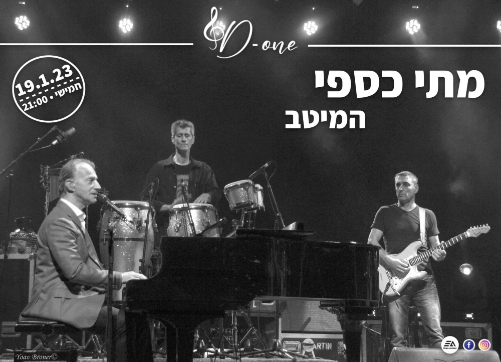 מתי כספי  המיטב במועדון D one בדרום השרון