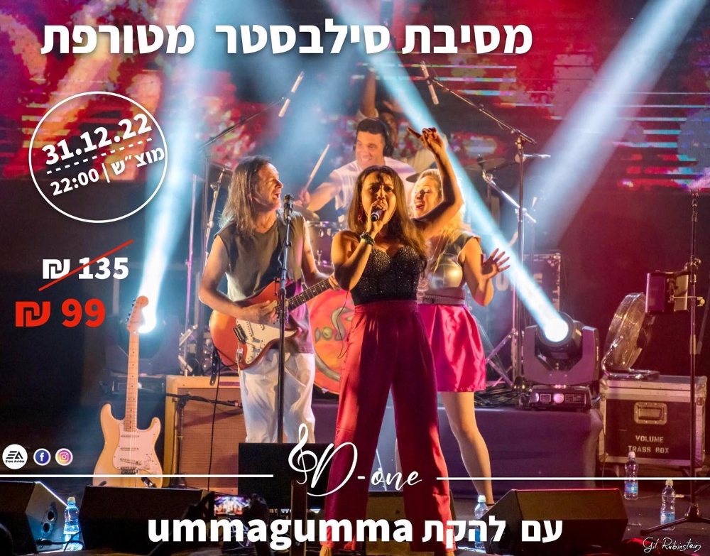 מסיבת סילבסטר עם להקת אומהגומה ב 99 שח בלבד לתושבי דרום השרון