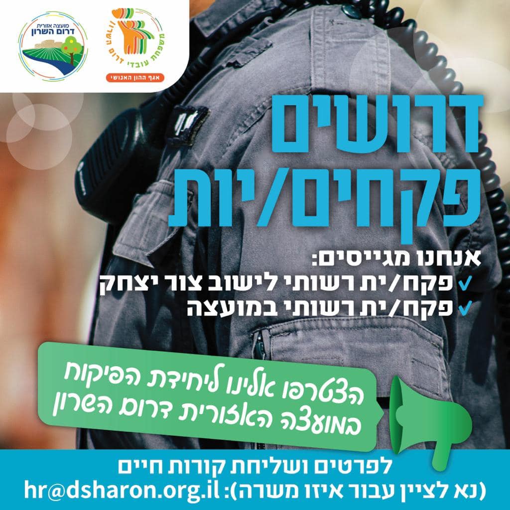 מודעה גרפית דרושים פקחים לדרום השרון
