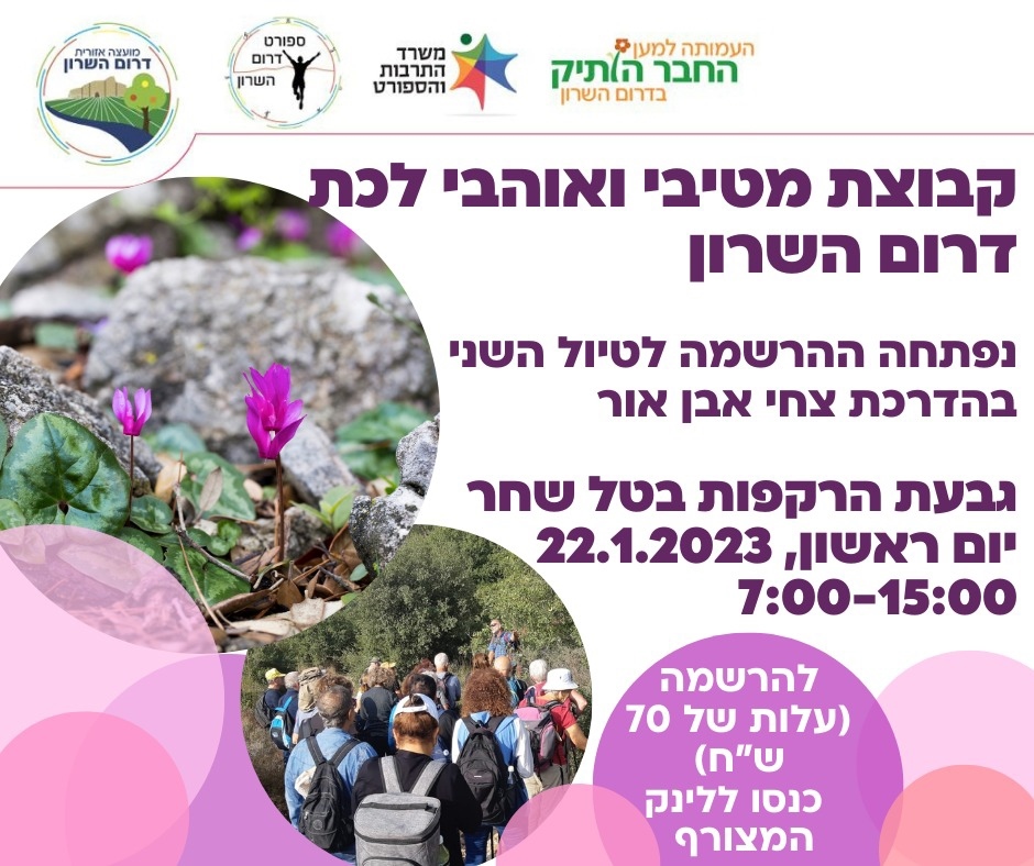 מודעה גרפית קבוצת מיטיבי לכת ואוהבי לכת בדרום השרון