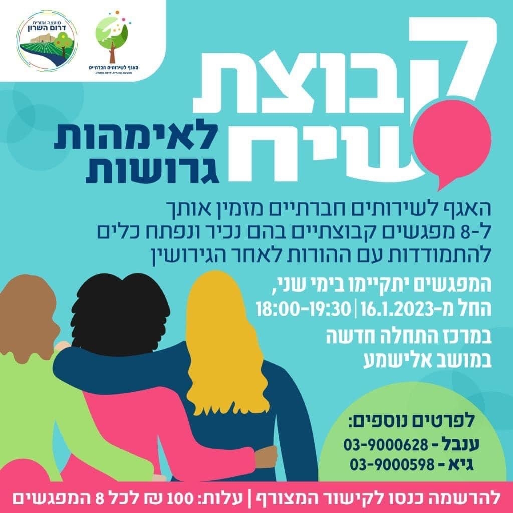 מודעה גרפית קבוצת שיח לאימהות גרושות בדרום השרון