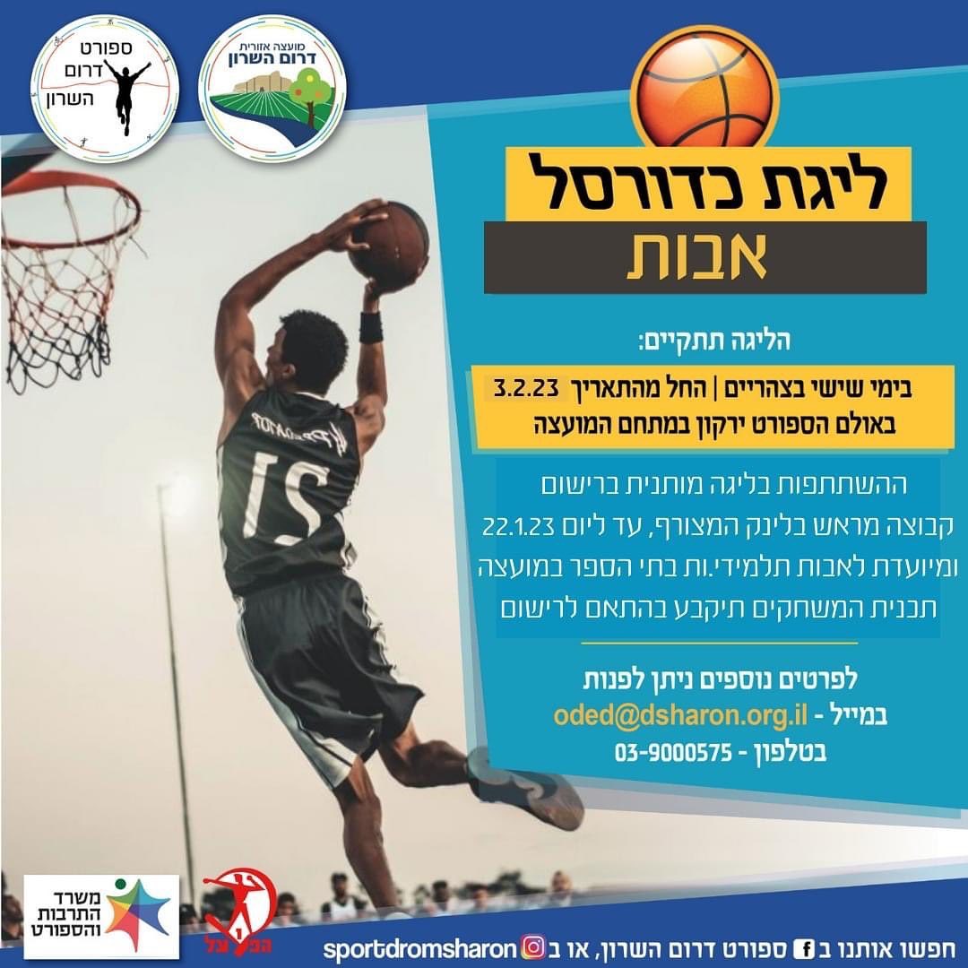 ליגת כדורסל אבות דרום השרון