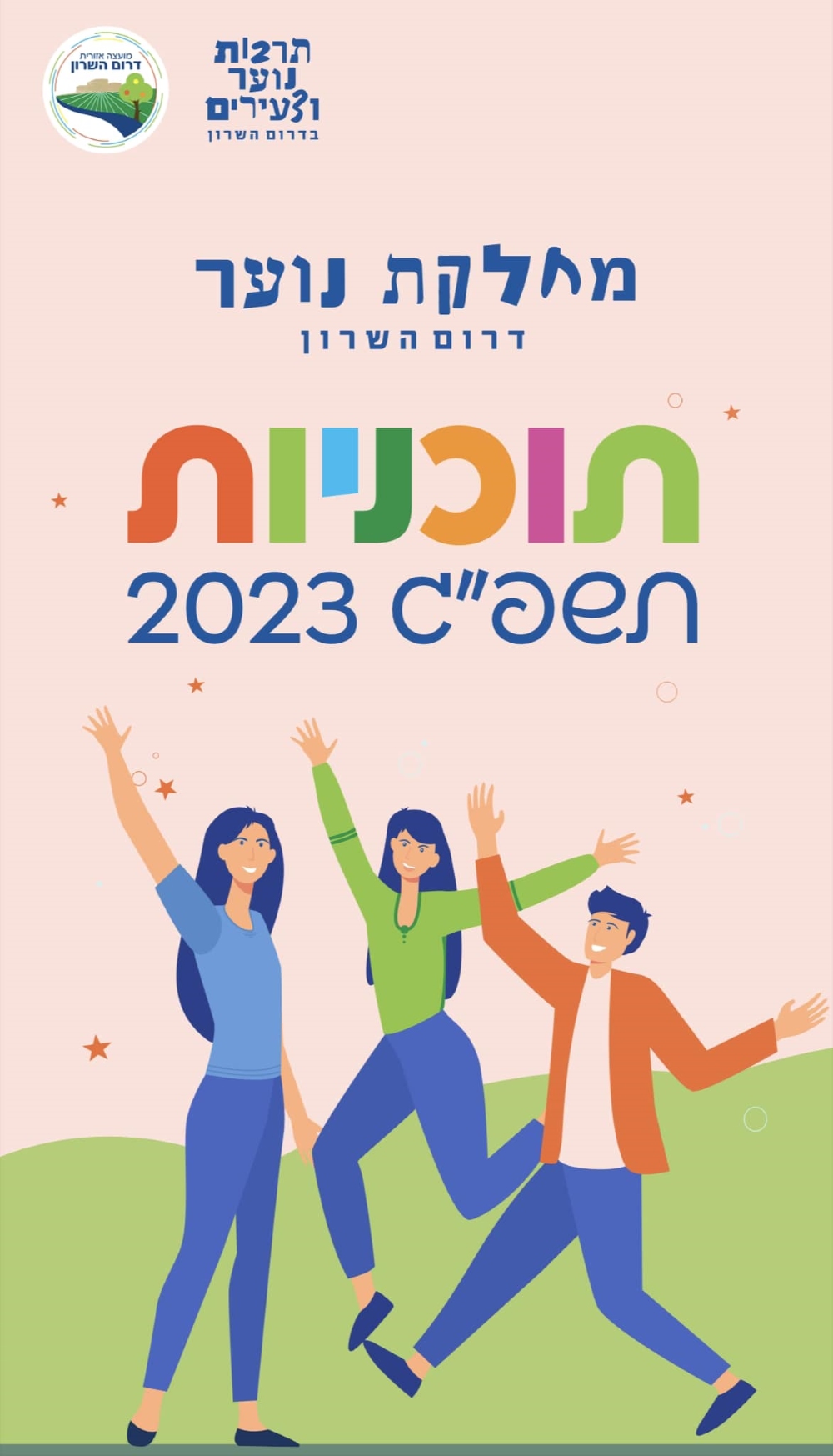 תוכניות מחלקת הנוער דרום השרון לשנת 2023