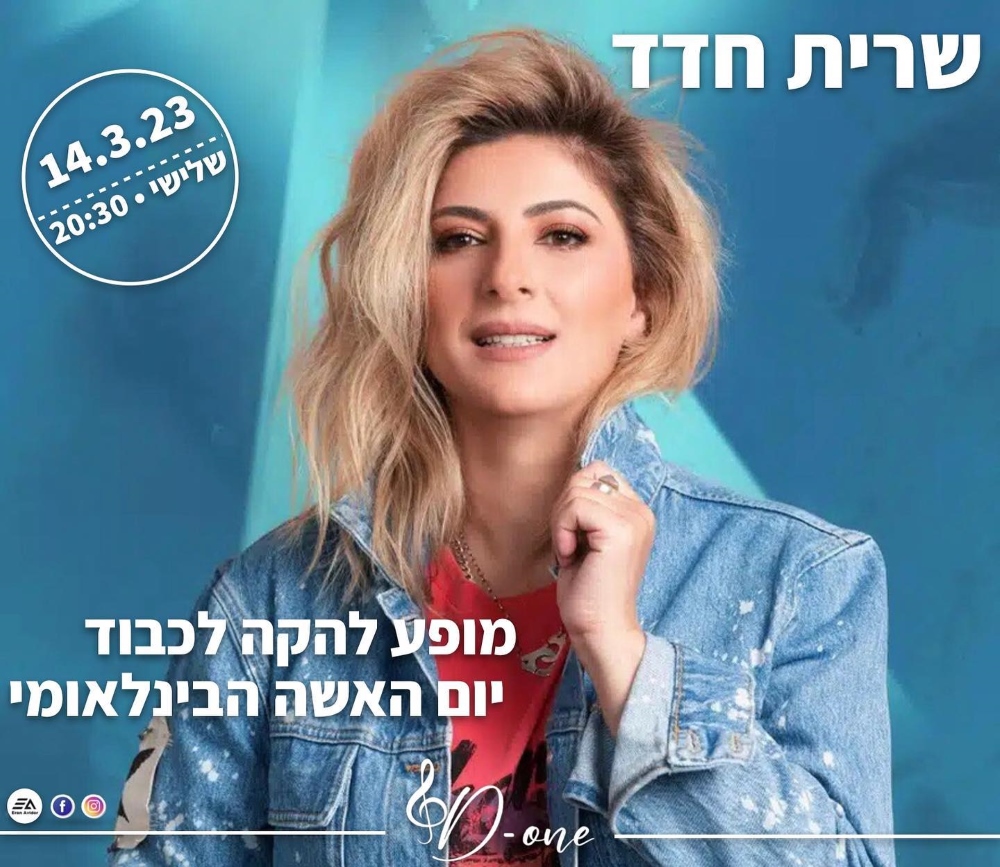שרית חדד במופע להקה לכבוד יום האשה הבינלאומי בדרום השרון