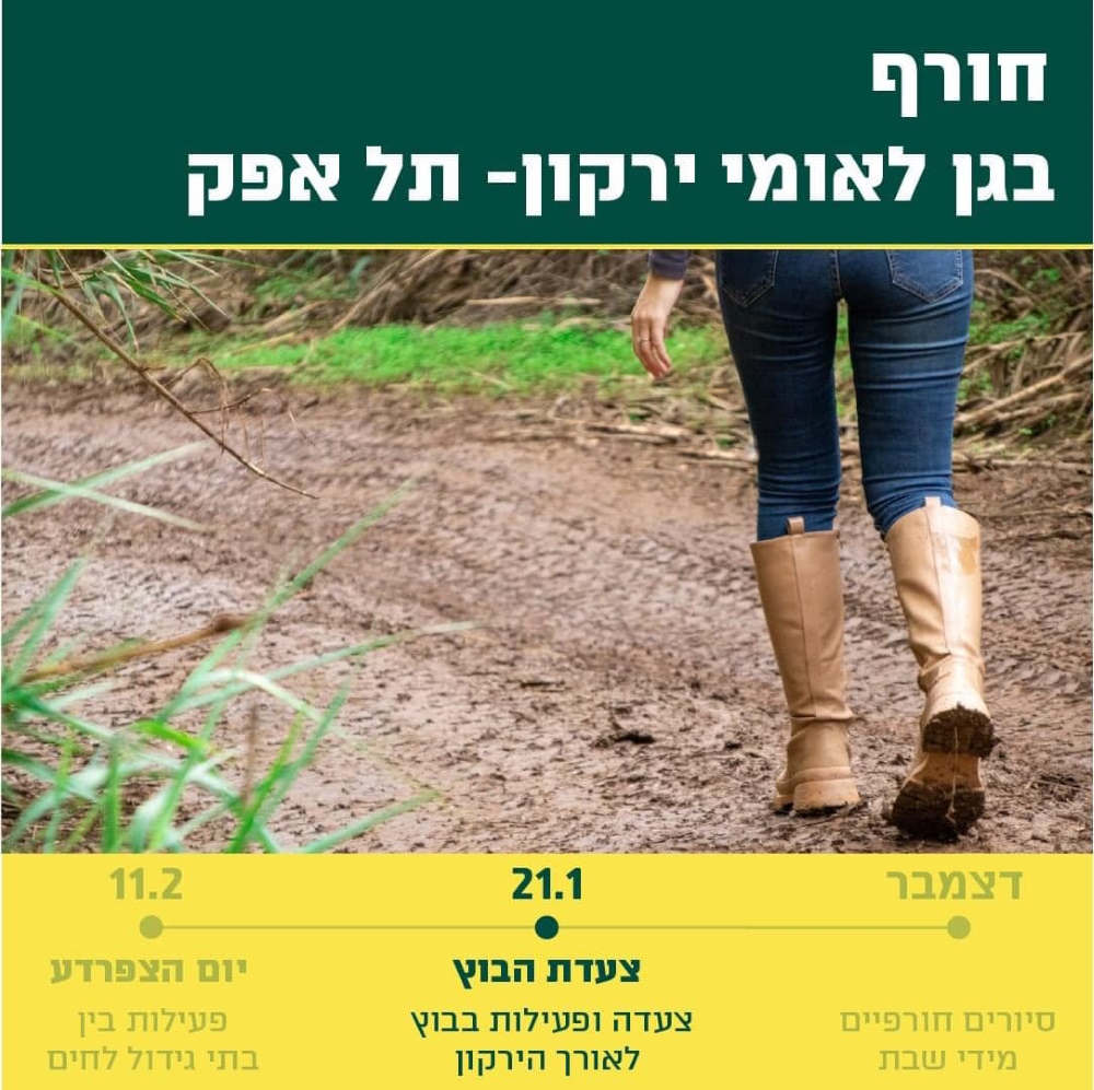 חורף בגן לאומי ירקון הזמנה לצעדת הבוץ המסורתית