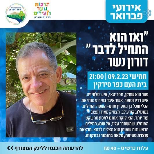 מודעה גרפית דורון נשר ואז הוא התחיל לדבר