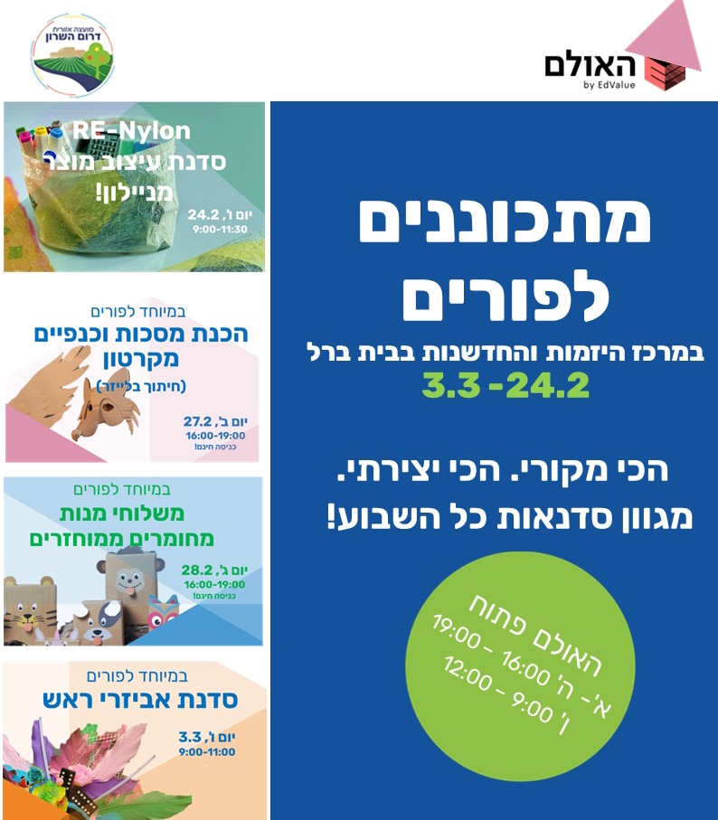 מודעה גרפית מתכוננים לפורים באולם מרכז היזמות בבית ברל