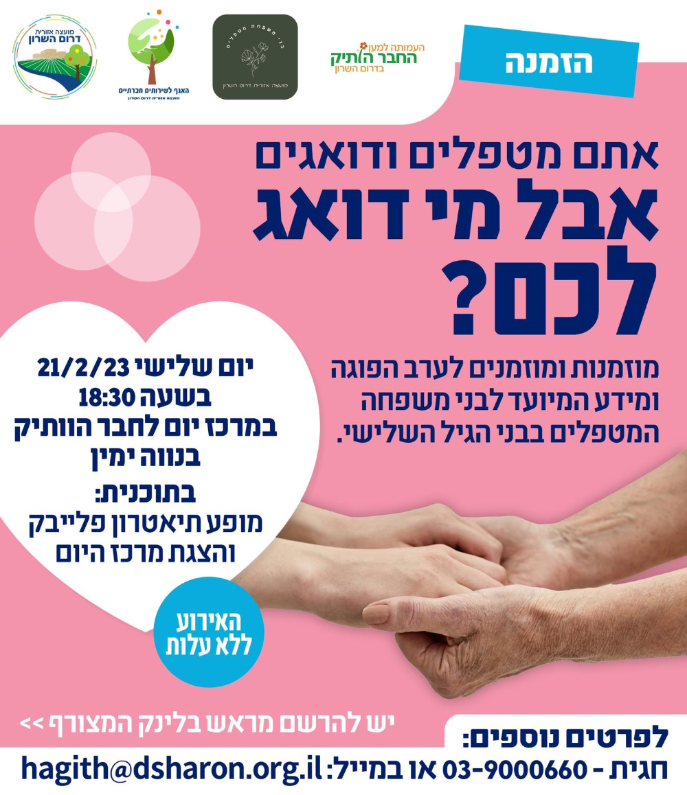 מודעה גרפית ערב מיוחד ומופע פלייבק לבני משפחה מטפלים בגיל השלישי