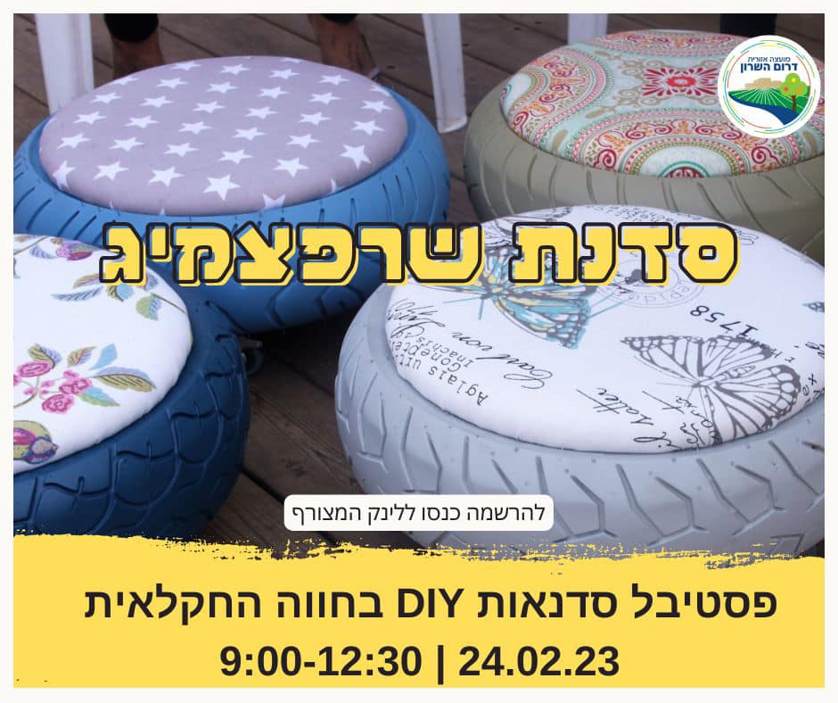פסטיבל DIY סדנת שרפצמיג
