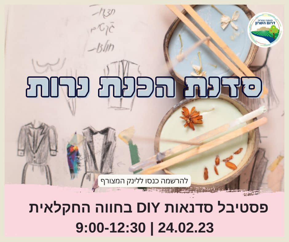 פסטיבל DIY סדנת הכנת נרות