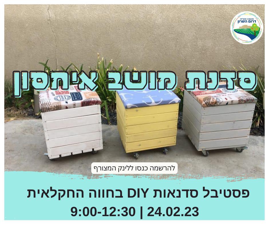 פסטיבל DIY סדנת מושב אחסון