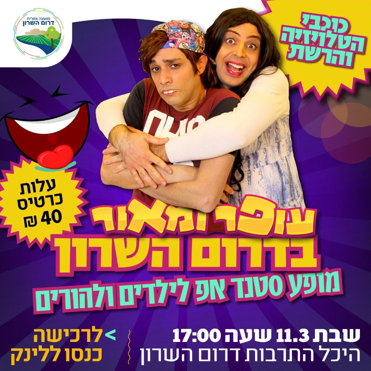 מודעה גרפית עופר ומאור בדרום השרון במופע סטנדאפ לילדים ולהורים