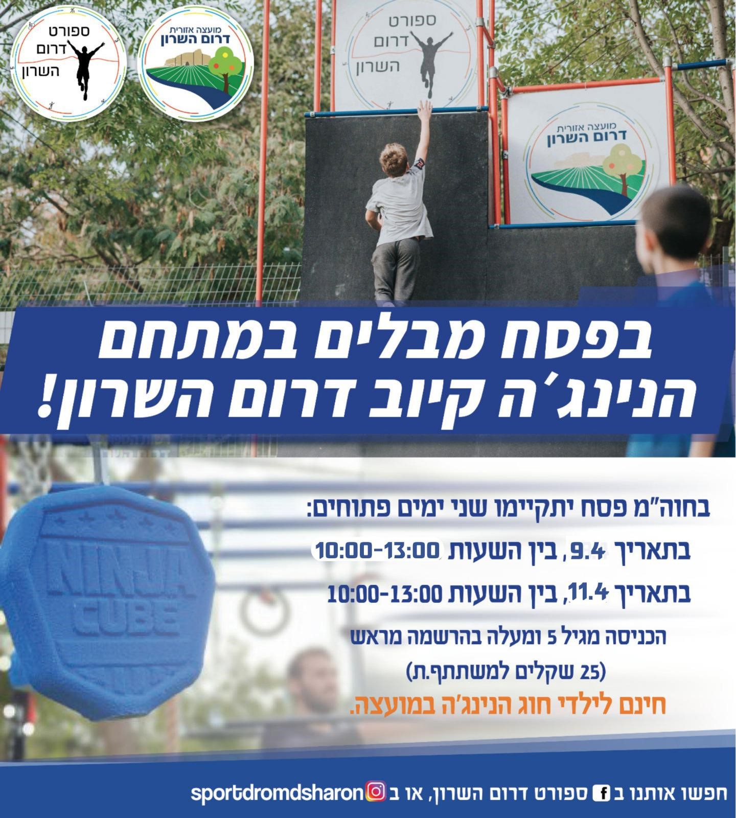 מודעה גרפית על ארועי מתחם בנינג'ה בחול המועד פסח