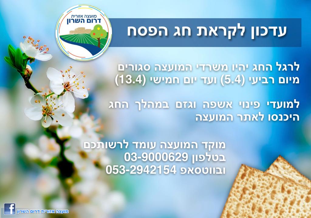 מודעה גרפית בנושא עידכון תוכנית העבדוה של מחלקת שפע במועצה האיזורית דרום השרון