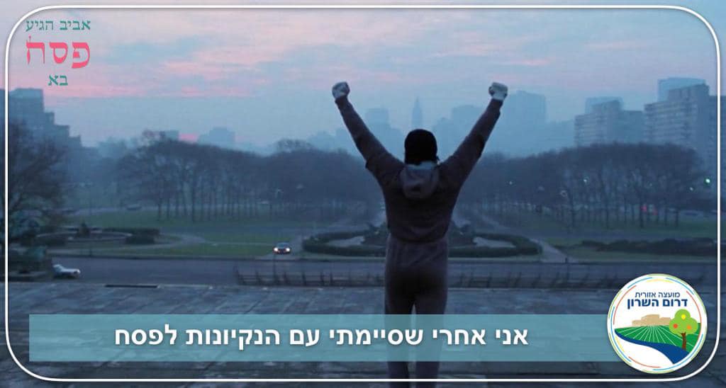 תמונה גרפית מסרט בינלאומי מפורסם עם אמרה שקשורה להכנות חג הפסח