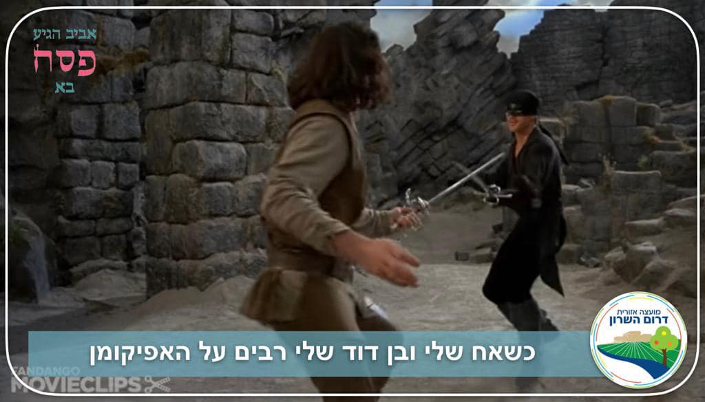 תמונה גרפית מסרט בינלאומי מפורסם עם אמרה שקשורה להכנות חג הפסח