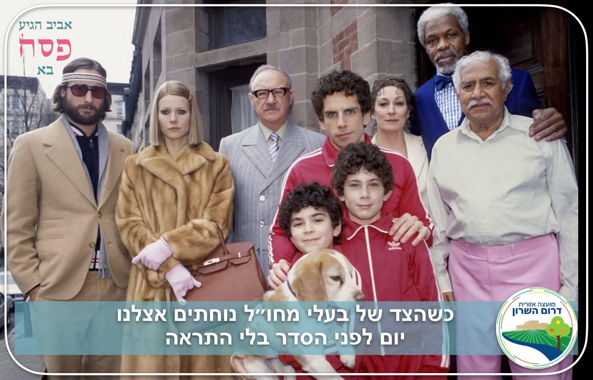 תמונה גרפית מסרט בינלאומי מפורסם עם אמרה שקשורה להכנות חג הפסח