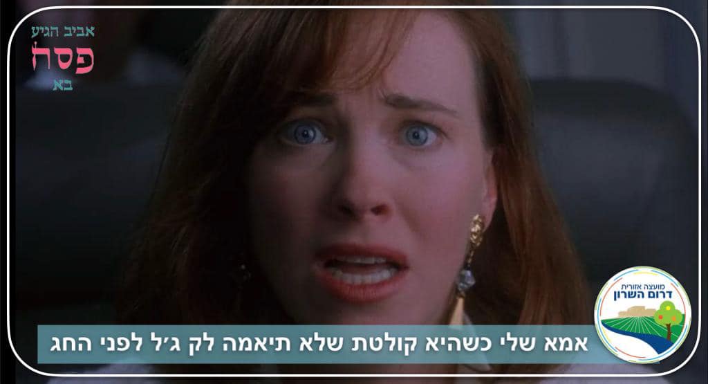 תמונה גרפית מסרט בינלאומי מפורסם עם אמרה שקשורה להכנות חג הפסח