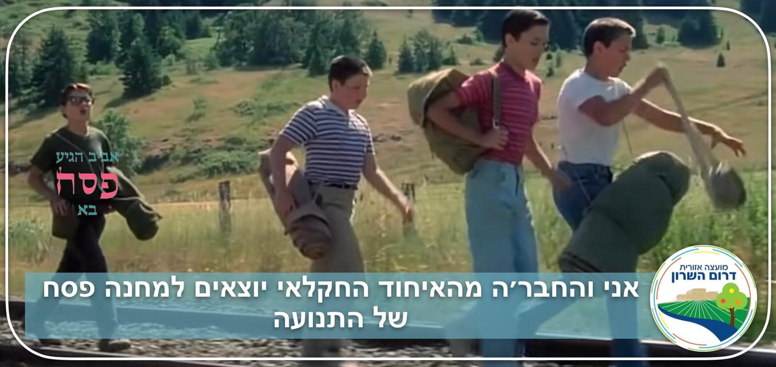 תמונה גרפית מסרט בינלאומי מפורסם עם אמרה שקשורה להכנות חג הפסח