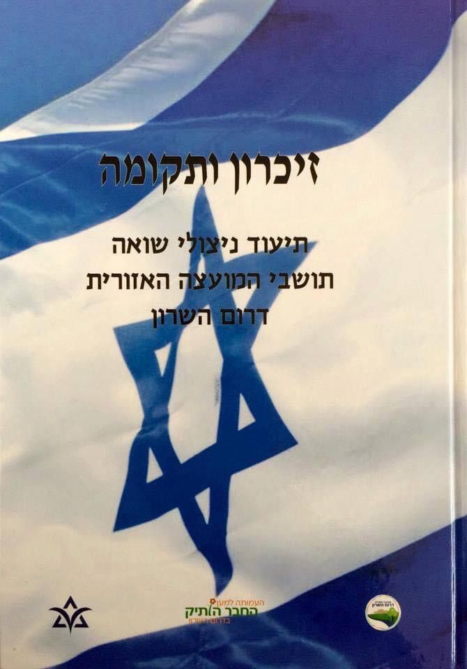 תמונת כריכת הספר ״זיכרון ותקומה״ המתעד את ניצולי השואה בדרום השרון